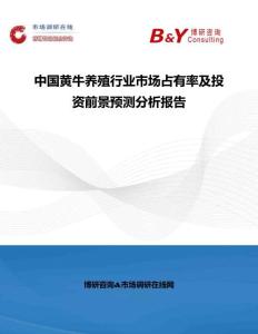 中國黃牛養殖行業市場占有率及投資前景預測分析報告