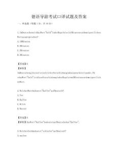 德語導(dǎo)游考試口譯試題及答案