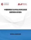 中國黃銅錠行業市場占有率及投資前景預測分析報告