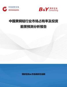 中國黃銅錠行業(yè)市場占有率及投資前景預(yù)測分析報(bào)告