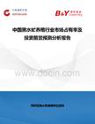 中國(guó)黑水虻養(yǎng)殖行業(yè)市場(chǎng)占有率及投資前景預(yù)測(cè)分析報(bào)告