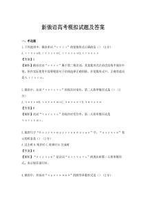 新俄语高考模拟试题及答案