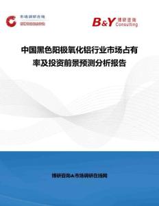 中國黑色陽極氧化鋁行業市場占有率及投資前景預測分析報告