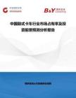 中國鼓式卡車行業市場占有率及投資前景預測分析報告