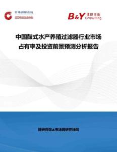 中國鼓式水產養殖過濾器行業市場占有率及投資前景預測分析報告