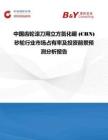 中國齒輪滾刀用立方氮化硼 (CBN) 砂輪行業市場占有率及投資前景預測分析報告
