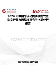 2026年中國為活動提供便攜式盥洗室行業(yè)市場規(guī)模及競爭格局分析報告