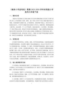 《編本小書送母校》教案-2025-2026學(xué)年嶺南版小學(xué)美術(shù)六年級下冊