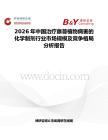 2026年中國治療藤蔓植物病害的化學制劑行業(yè)市場規(guī)模及競爭格局分析報告