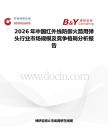 2026年中國紅外線防御火箭用彈頭行業市場規模及競爭格局分析報告