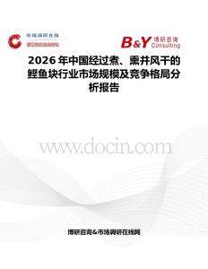 2026年中國經過煮、熏并風干的鰹魚塊行業市場規模及競爭格局分析報告