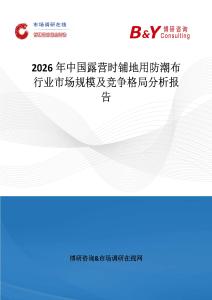 2026年中國露營時鋪地用防潮布行業市場規模及競爭格局分析報告