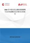 2026年中國非貴金屬制香煙煙嘴行業市場規模及競爭格局分析報告