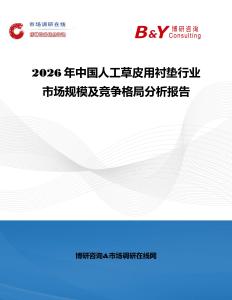 2026年中國人工草皮用襯墊行業市場規模及競爭格局分析報告