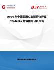 2026年中國醫用心血管藥物行業市場規模及競爭格局分析報告