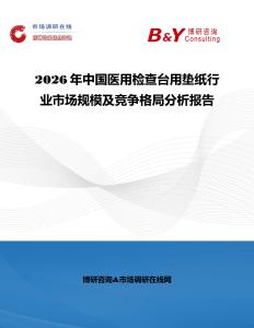 2026年中国医用检查台用垫纸行业市场规模及竞争格局分析报告