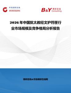 2026年中国犹太教经文护符匣行业市场规模及竞争格局分析报告