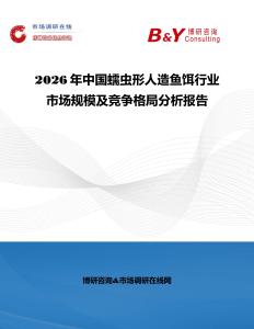 2026年中國蠕蟲形人造魚餌行業市場規模及競爭格局分析報告