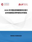 2026年中國證券指數期貨交易行業市場規模及競爭格局分析報告