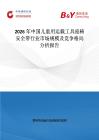 2026年中國兒童用運載工具座椅安全帶行業市場規模及競爭格局分析報告