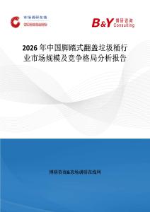 2026年中國腳踏式翻蓋垃圾桶行業市場規模及競爭格局分析報告