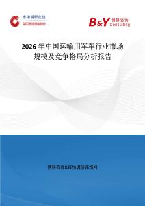 2026年中國運輸用軍車行業(yè)市場規(guī)模及競爭格局分析報告