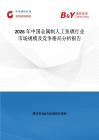 2026年中國金屬制人工魚礁行業(yè)市場規(guī)模及競爭格局分析報告