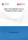 2026年中國(guó)金屬制圍欄立樁行業(yè)市場(chǎng)規(guī)模及競(jìng)爭(zhēng)格局分析報(bào)告