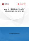 2026年中國(guó)金屬制地下排水管行業(yè)市場(chǎng)規(guī)模及競(jìng)爭(zhēng)格局分析報(bào)告