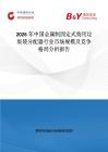 2026年中國金屬制固定式狗用垃圾袋分配器行業市場規模及競爭格局分析報告