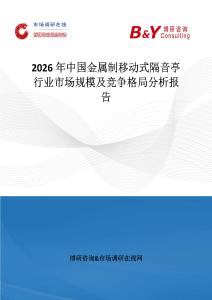 2026年中國金屬制移動式隔音亭行業市場規模及競爭格局分析報告