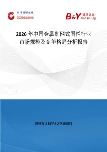 2026年中國(guó)金屬制網(wǎng)式圍欄行業(yè)市場(chǎng)規(guī)模及競(jìng)爭(zhēng)格局分析報(bào)告