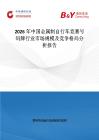 2026年中國金屬制自行車競賽號碼牌行業(yè)市場規(guī)模及競爭格局分析報告