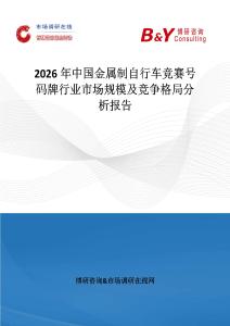 2026年中國金屬制自行車競賽號碼牌行業市場規模及競爭格局分析報告