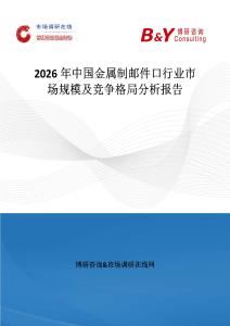 2026年中國金屬制郵件口行業市場規模及競爭格局分析報告