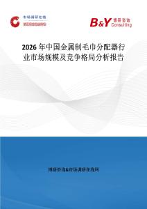 2026年中國金屬制毛巾分配器行業市場規模及競爭格局分析報告