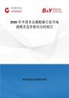 2026年中國非金屬瓶塞行業市場規模及競爭格局分析報告