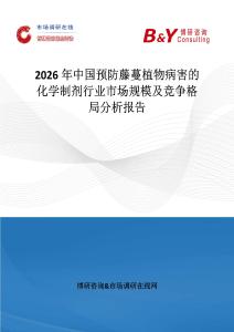2026年中國(guó)預(yù)防藤蔓植物病害的化學(xué)制劑行業(yè)市場(chǎng)規(guī)模及競(jìng)爭(zhēng)格局分析報(bào)告