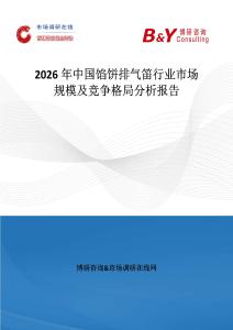 2026年中國餡餅排氣笛行業市場規模及競爭格局分析報告