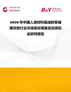 2026年中國人造材料組成的骨縫填充物行業市場現狀調查及投資機會研判報告