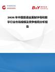 2026年中國普通金屬制字母和數字行業市場規模及競爭格局分析報告