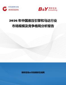 2026年中國液壓引擎和馬達行業市場規模及競爭格局分析報告
