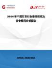 2026年中国甘汞行业市场规模及竞争格局分析报告