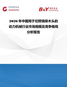 2026年中國用于切劈燒柴木頭的動力機械行業市場規模及競爭格局分析報告