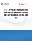 2026年中國用于駕駛員座椅和駕駛室減震的車輛懸架元件的空氣彈簧行業市場規模及競爭格局分析報告