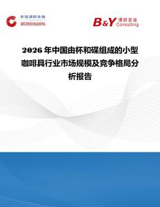 2026年中國由杯和碟組成的小型咖啡具行業(yè)市場規(guī)模及競爭格局分析報(bào)告