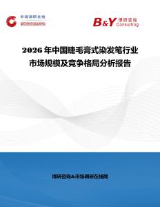 2026年中國睫毛膏式染發筆行業市場規模及競爭格局分析報告