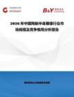 2026年中國陶制半身雕像行業市場規模及競爭格局分析報告