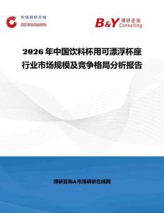 2026年中國飲料杯用可漂浮杯座行業市場規模及競爭格局分析報告