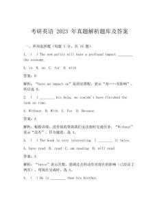 考研英語 2023 年真題解析題庫及答案